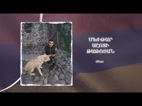 Ձեզ բացակա չենք դնի․ Մխիթար  Թաթոյան
