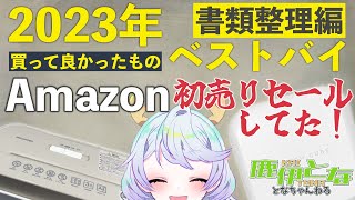 【2023年ベストバイ】買って良かった書類整理グッズ【となの日常！ / とな】