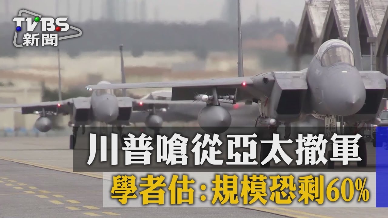 川普嗆從亞太撤軍　學者估：規模恐剩60%