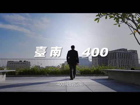 臺南市長就職四週年形象影片30s