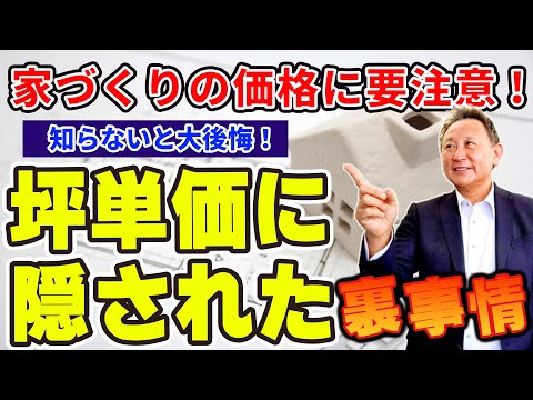 【YouTube配信】家づくりの価格を坪単価で聞くと後悔する業界裏事情!