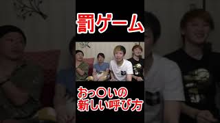 名人のおっ〇いの呼び方　#short
