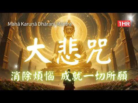 1hrs 大悲咒 千手千眼無礙大悲心陀羅尼 #除一切災難 #消除煩惱 #淨化心靈 The Great Compassion Mantra #신묘장구대다라니 #大悲呪 #だいひしゅ #대비주