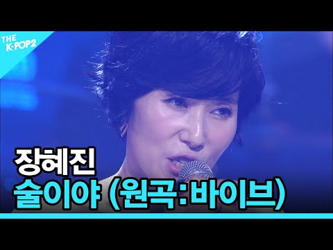 장혜진, 술이야 (원곡:바이브) │ 더 스테이지 빅 플레저 (THE STAGE Big Pleasure) [141015]
