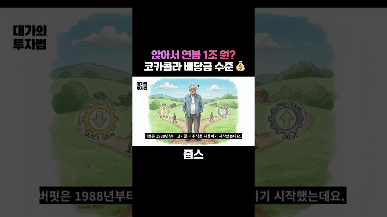 앉아서 연봉 1조 원? 버핏의 코카콜라 배당금 수준 💰