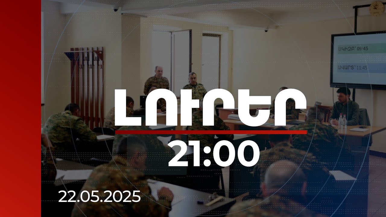 Լուրեր 21:00 | 5 մլն դրամ պարգևավճար զինծառայողի՝ 5 տարով պայմանագիր կնքելու դեպքում. նախագիծ