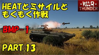 叢惨のWarThunderゆっくり実況PART.13