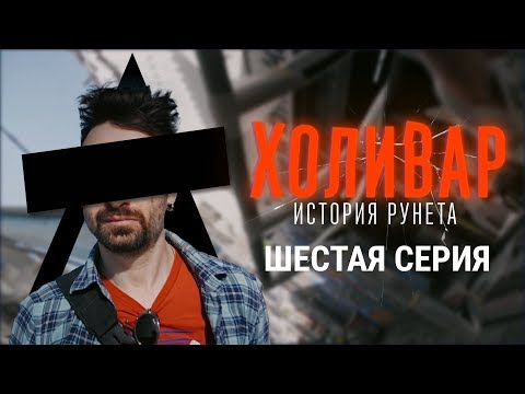 Блокировки: Лурк, @Lenta.ru , 282-я и китайский путь | ХОЛИВАР. ИСТОРИЯ РУНЕТА | №6