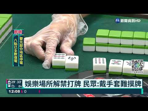 設隔板.戴手套 麻將館隔4個半月迎開業