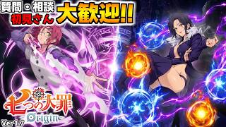 質問・相談OK！騎士団員募集中！騎士団ボス戦楽しい【七つの大罪オリジン：Origin/The Seven Deadly Sins】