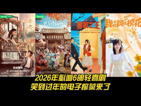 2026年必追6部轻喜剧！笑到过年的电子榨菜来了，你最期待哪一部？
