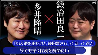 #9 多井隆晴×鍛冶田良一 代表が語る、団体への愛 そして業界のこれから/【THE INVITATION】