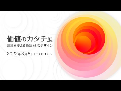 知能メディア工学科 価値のカタチ展 -認識を変える物語とUXデザイン-