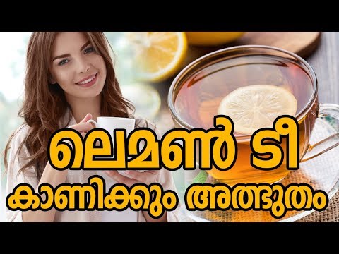 ഒരു ഗ്ലാസ് ലെമൺ ടീ കാണിക്കും അത്ഭുതംHealthy kerala | Health tips | Healthy drinks | Lemon tea