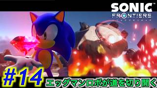 #14  置き去りのエッグマンロボが活躍！？【ソニックフロンティア】