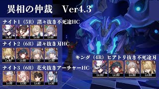 異相の仲裁　Ver4.3　無課金攻略　限定記憶・愉悦なし　限定低凸　ナイトギリギリ・キング4ラウンドクリア