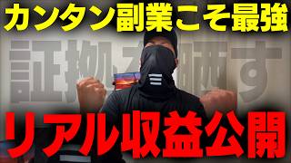 【初心者さんへ】まずカンタン副業で収益化しよう！何していくら稼いでるのか？【7月のリアル副業収益公開】