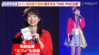 元モー娘。牧野真莉愛、ルフィ風衣装で美脚輝く！自ら描いた“ルフィ”も披露し『ONE PIECE』愛炸裂　『ONE PIECE DAY’26』