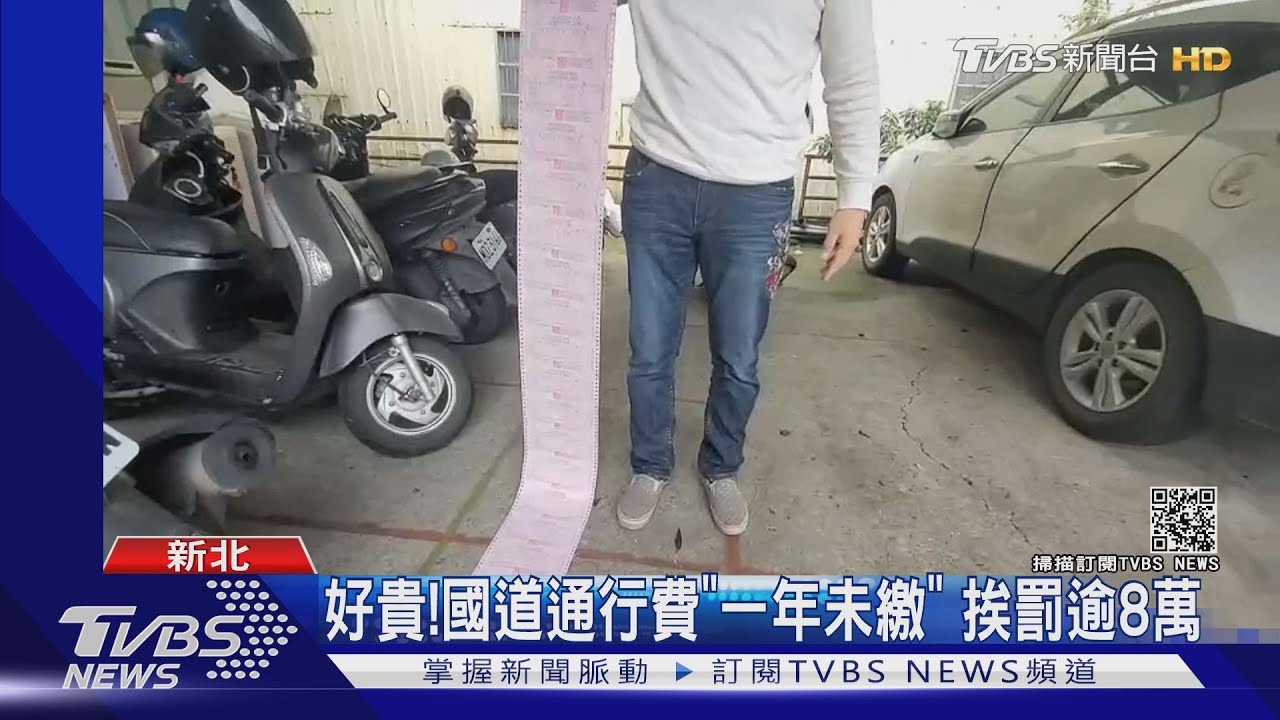 好貴!國道通行費「一年未繳」 挨罰逾8萬