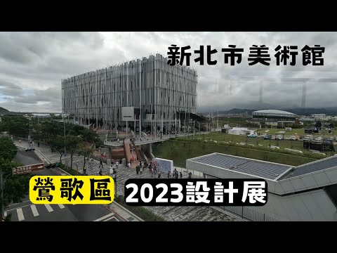 Novo Museu de Arte da Cidade de Taipei é inaugurado oficialmente em 2023 | Distrito de Yingge | Parque Sanying Hebin | Exposição de Design de Taiwan 2023 em Nova Taipei | Yingge Alimentos Recomendados Locais?