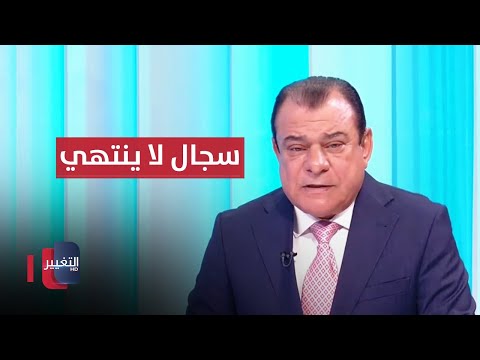 شاهد بالفيديو.. المركزي العراقي والفيدرالي الاميركي قصة سجال لا تنتهي | من بغداد مع نجم الربيعي