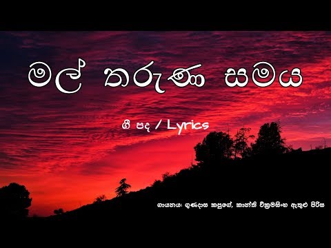 Mal Tharuna Samaya (Lyrics) - ගුණදාස කපුගේ