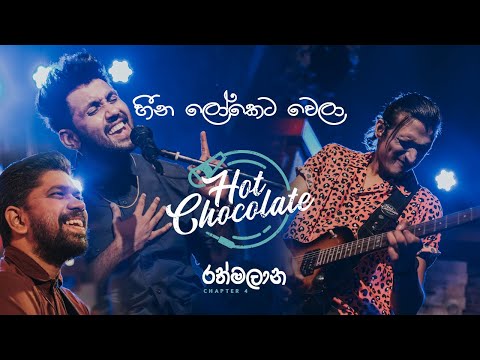 Hot Chocolate රත්මලාන Chapter 04 - Heena Loketa wela (හීන ලෝකෙට වෙලා)