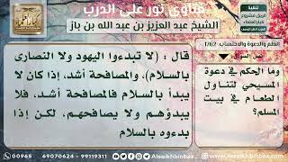 صورة 1762 - حكم مصافحة الكتابي ودعوته للطعام - نور على الدرب