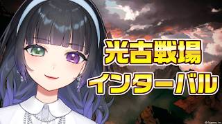 【グラブル / 光古戦場 インターバル】シュバリエのアニマが無い！【氷水ましろ】