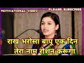 Upsc Motivational Song Ias Ips Motivational Song Rakh Bharosa Bapu Song Motivational Song