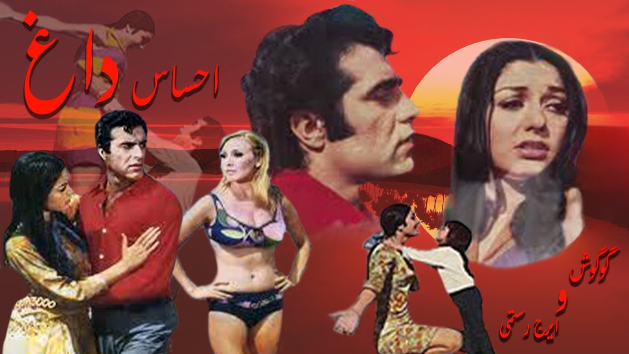 احساس داغ جذاب و بدون سانسور - با هنرمندی گوگوش