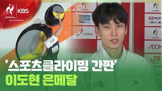 암벽 스타 이도현, 스포츠클라이밍 볼더 은메달