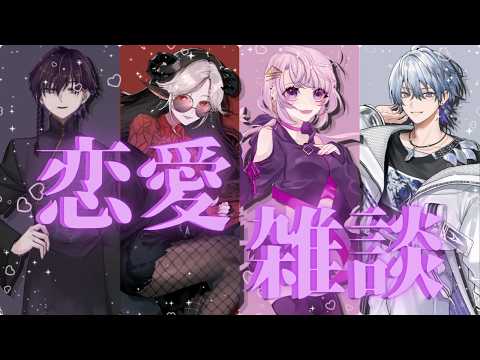 【恋愛雑談】おもろい話きけるんじゃない？【Vtuber】