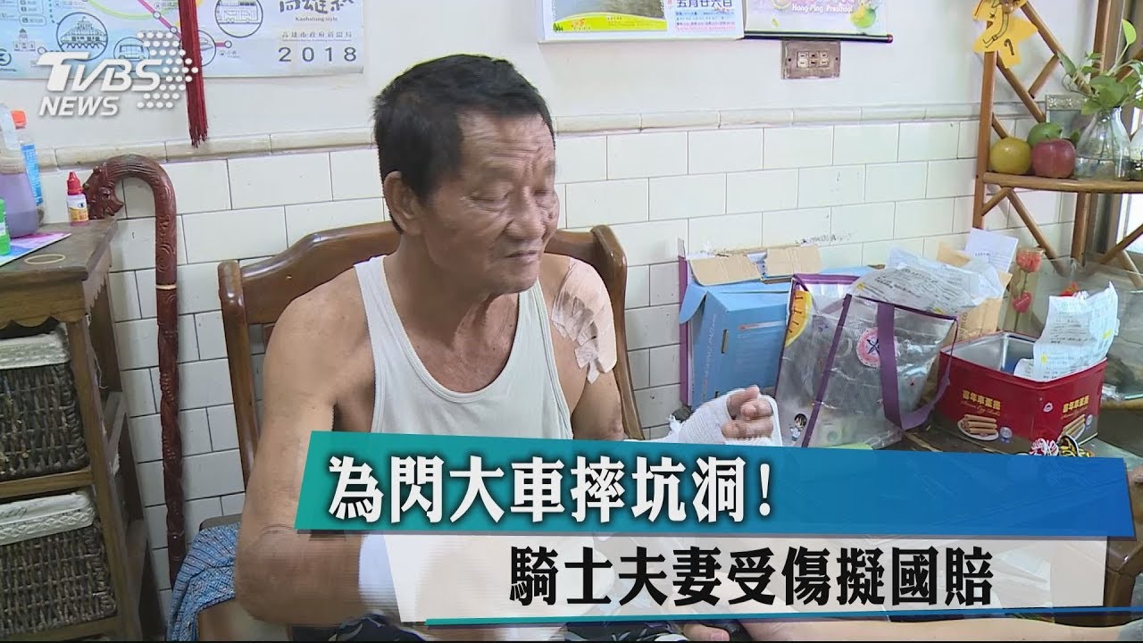 為閃大車摔坑洞! 騎士夫妻受傷擬國賠