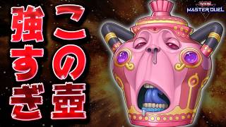 【ぶっ壊れ】このキモイ壺が強すぎて、後手型デッキに革命が起きています『怠慢天盃龍』【遊戯王マスターデュエル】【Yu-Gi-Oh! Master Duel】