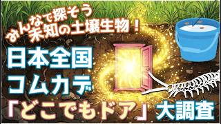 【ゆっくり解説】身近な土に潜む謎の生物「コムカデ」を探せ！〜日本全国どこでもドア大調査〜