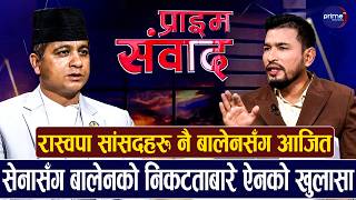 ऐन महरको खुलासाः बालेन विदेशी शक्तिबाट परिचालित पात्र जसले राजा स्थापित गर्न खोज्दैछन्