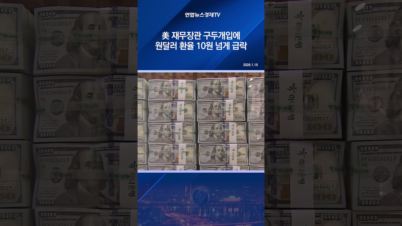 美 재무장관 구두개입에 원달러 환율 10원 넘게 급락