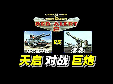 Red Alert 2: [YR] Apocalypse VS Grand Cannon 1000天启 对战 400巨炮 红警红色警戒2