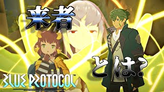 [ゆっくり実況]来者って誰の事だと思う?[Blueprotocol]
