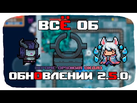 Обновление 2.5.0 || Soul Knight