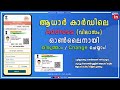 Aadhar card address change online malayalam | change address in aadhar card | Kerala  | Latest 2022