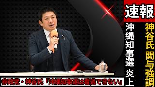 沖縄知事選は見過ごせない｜参政党・神谷氏の関与強調と追悼式ヤジの波紋  #沖縄知事選 #参政党 #神谷宗幣