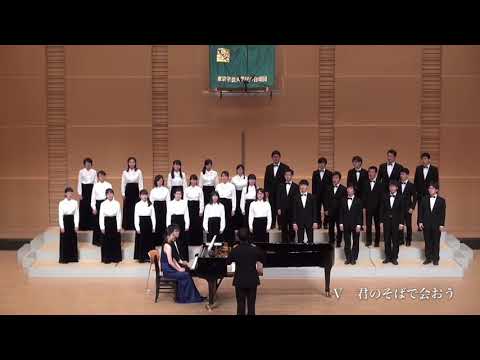 君のそばで会おう / 東京学芸大学混声合唱団