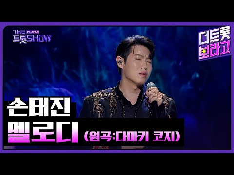 손태진, 멜로디(メロディー) (원곡:다마키 코지) | 더 트롯쇼 IN JAPAN 1부