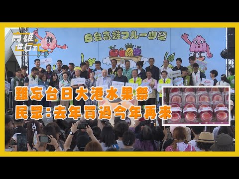 難忘台日大港水果祭 民眾去年買過今年再來 ◆高雄進行式