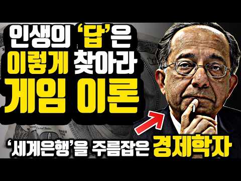[*13분 마인드셋] 인생은 '게임 이론'을 알기 전과 후로 나뉩니다..