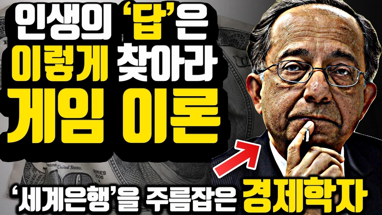 [*13분 마인드셋] 인생은 '게임 이론'을 알기 전과 후로 나뉩니다..