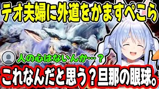 【MHWI】リスナーも引くほどの”サイコパス”発言と行動でテオ夫婦を追い詰めていく兎田ぺこらが怖すぎるw【ホロライブ/切り抜き】