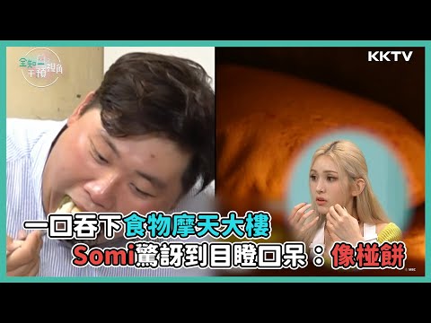 《全知干預視角》用食物來比賽蓋房子，居然可以一次吃掉14層樓！🤣 - EP01 精彩片段｜KKTV 線上看